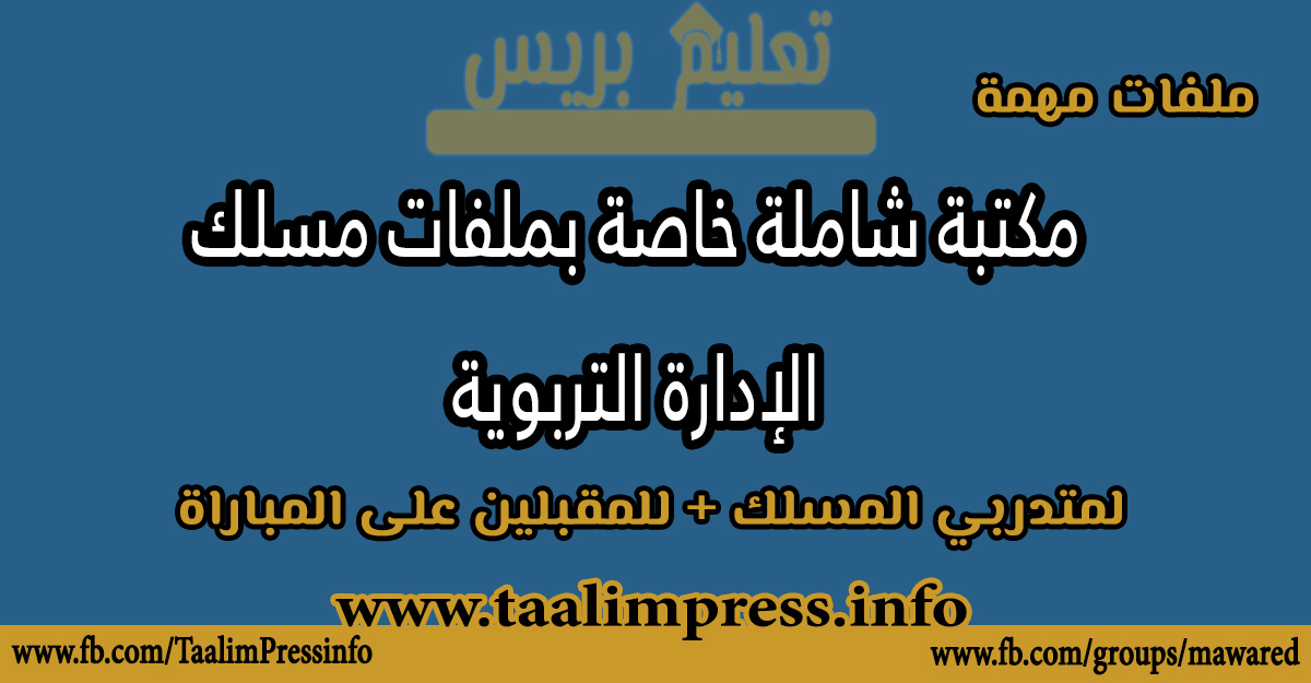 مكتبة شاملة خاصة بملفات مسلك الإدارة التربوية