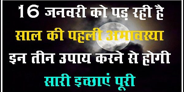 16 जनवरी को पड़ रही है साल की पहली अमावस्या, रात में चुपचाप ये 3 काम करने से मिलेगा ऐसा फल