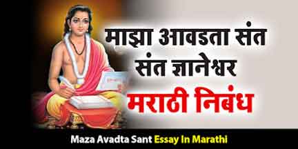 माझा आवडता संत - संत ज्ञानेश्वर | Maza Avadta Sant Essay In Marathi