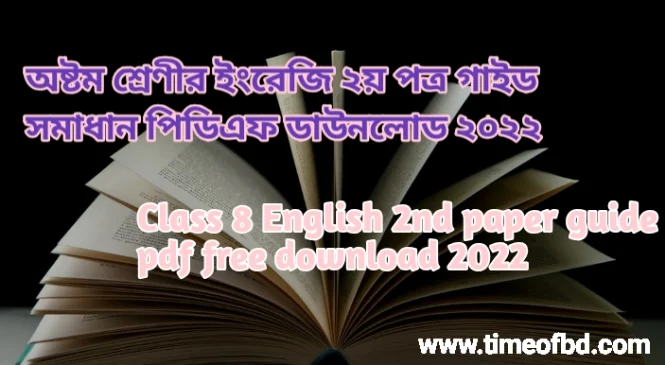 অষ্টম শ্রেণির ইংরেজি ২য় পত্র গাইড pdf, ইংরেজি ২য় পত্র গাইড অষ্টম শ্রেণী, ৮ম শ্রেণির ইংরেজি ২য় পত্র গাইড, অষ্টম শ্রেণীর ইংরেজি ২য় পত্র গাইড বই ডাউনলোড ২০২৪ pdf, অষ্টম শ্রেণীর ইংরেজি ২য় পত্র গাইড pdf, ৮ম শ্রেণীর ইংরেজি ২য় পত্র সমাধান, অষ্টম শ্রেণীর ইংরেজি ২য় পত্র গাইড ২০২৩২, অষ্টম শ্রেণীর ইংরেজি ২য় পত্র সৃজনশীল সমাধান pdf, ইংরেজি ২য় পত্র গাইড অষ্টম শ্রেণী, class 8 English 2nd paper guide pdf ২০২৪, English 2nd paper guide for class 8 pdf, class 8 English 2nd paper solution pdf, class 8 English 2nd paper book solution Bangladesh pdf, English 2nd paper solution pdf class 8