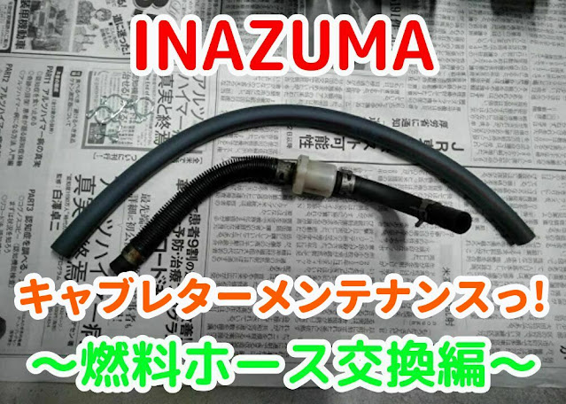 イナズマ　キャブレター　燃料ホース