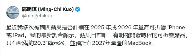 郭老師：蘋果 2027 年量產 20 吋折疊式螢幕MacBook