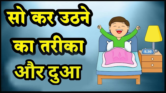 सोकर उठने की दुआ इन हिंदी