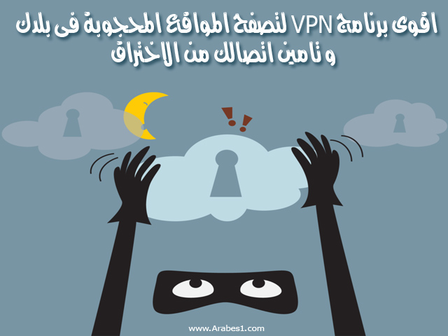اقوى برنامج VPN لتصفح المواقع المحجوبة فى بلدك  و تامين اتصالك من الاختراق