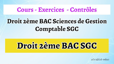 Cours - Exercices Corrigés - Contrôles Droit 2ème BAC Sciences de Gestion Comptable SGC