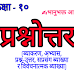 पाठ १ : प्रश्नोत्तर - 'नेपाली कक्षा १०'