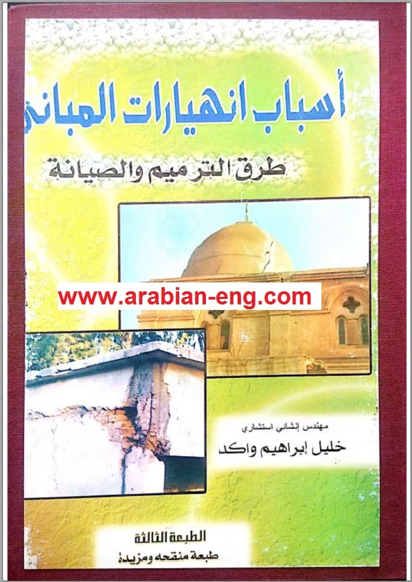 كتاب أسباب انهيارات المباني للمهندس خليل إبراهيم واكد PDF