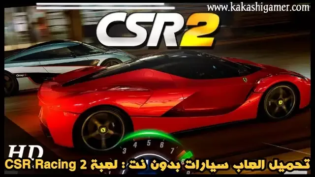 تحميل العاب سيارات بدون نت : لعبة CSR Racing 2