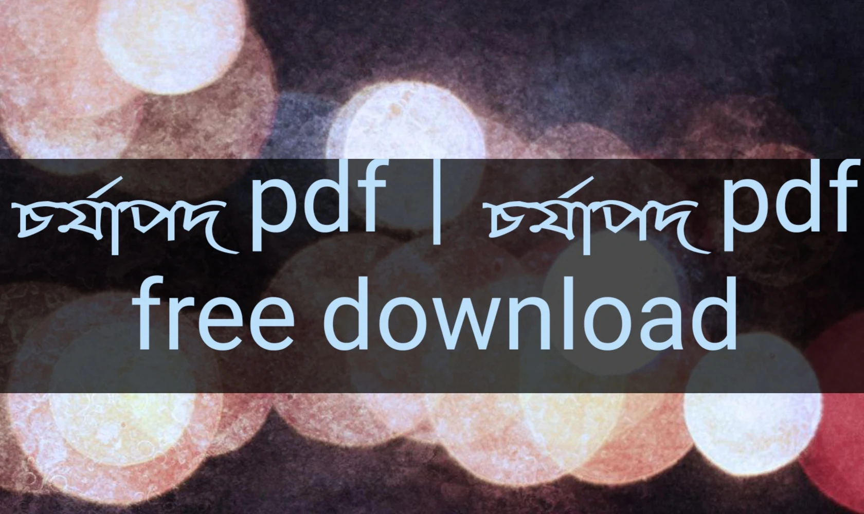 চর্যাপদ pdf, চর্যাপদ pdf free download, চর্যাপদ বই pdf download, চর্যাপদ পিডিএফ ডাউনলোড, চর্যাপদ পিডিএফ,