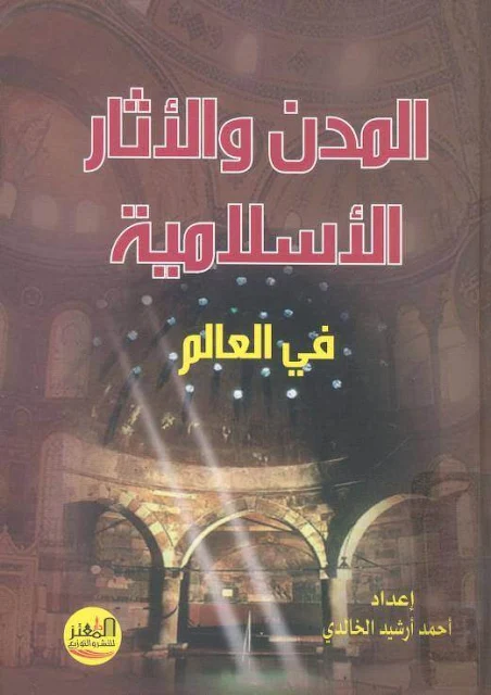 المدن والأثار الإسلامية في العالم . كوكب الجغرافيا