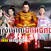[ Movies ] Sromol Dav Athireach - Chinese Drama In Khmer Dubbed - Khmer Movies, chinese movies, Series Movies -:- [ 40 End ]
