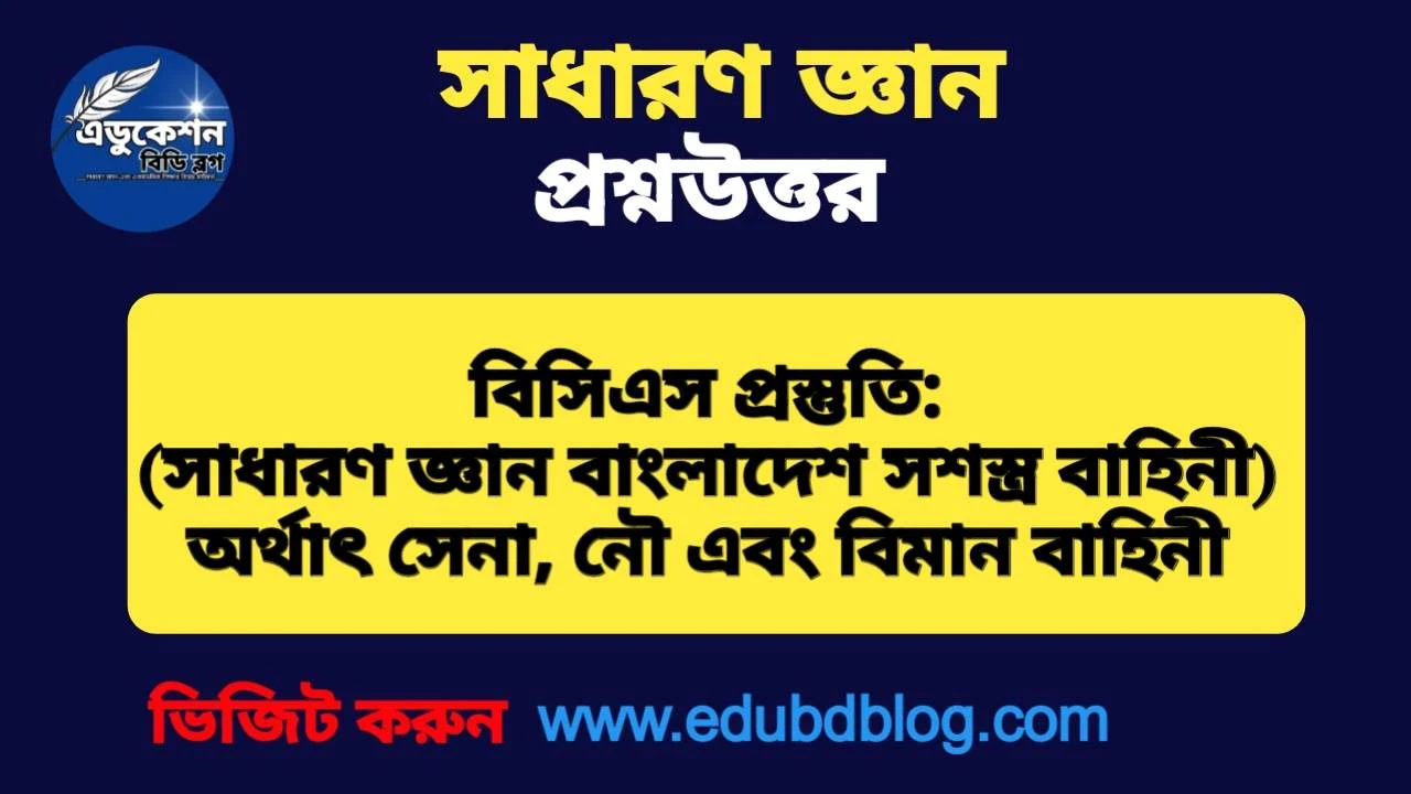 সাধারণ জ্ঞান প্রশ্ন ও উত্তর। বাংলাদেশ সশস্ত্র বাহিনী।
