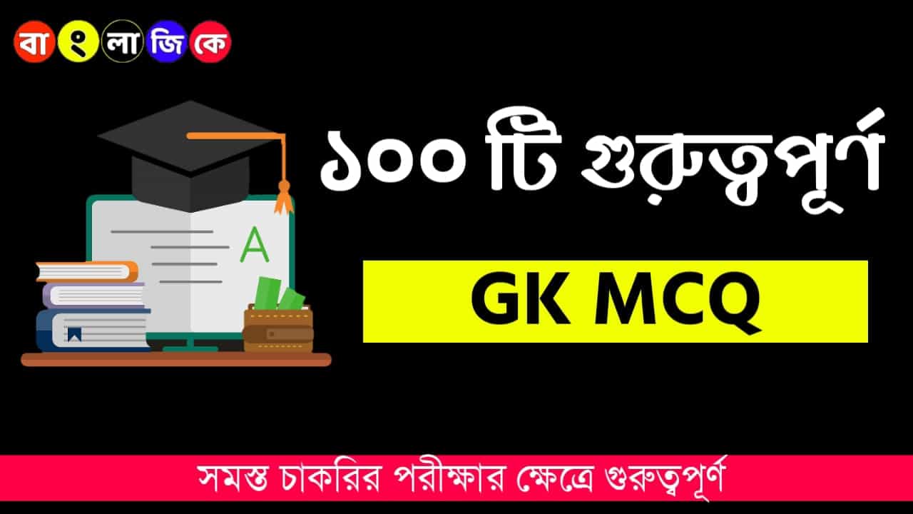 100 Bengali General Knowledge Questions and Answers PDF | ১০০ টি গুরুত্বপূর্ণ জিকের প্রশ্ন ও উত্তর