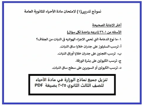 تنزيل نماذج الوزارة الاسترشادية أحياء ثالثة ثانوي 2025 PDF