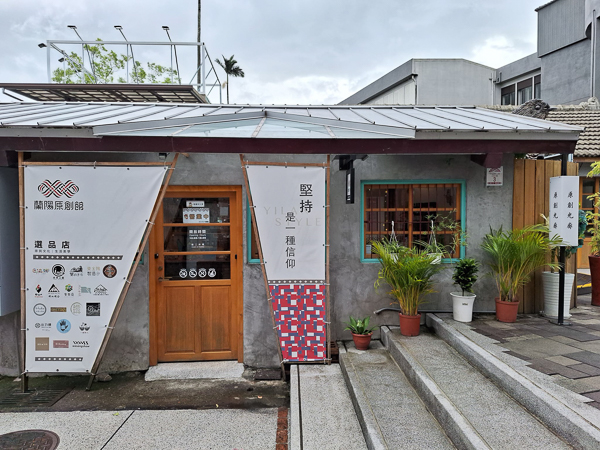 宜蘭蘭陽原創館-宜蘭文創園區，宜蘭首座原民文化生活美學展銷空間