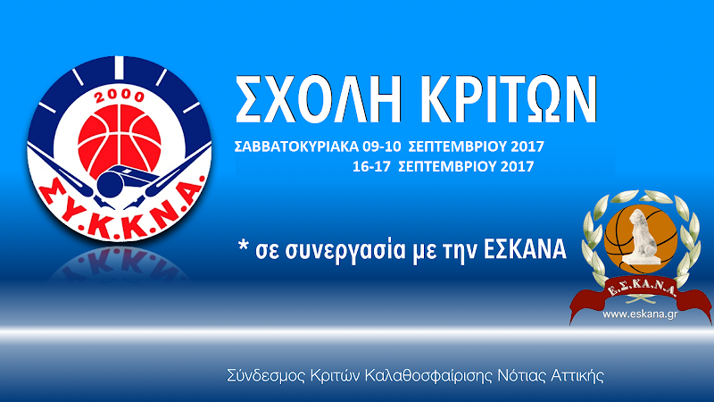 Σχολή κριτών ο ΣΥΚΚΝΑ σε συνεργασία με ΕΣΚΑΝΑ  09-10 και 16-17 Σεπτεμβρίου 