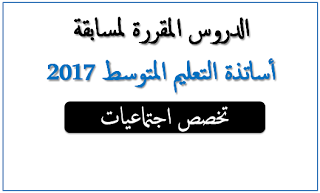 دروس اساتذة التعليم المتوسط 2020 تخصص تاريخ وجغرافيا