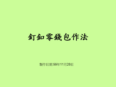 釘釦零錢包作法動畫圖片