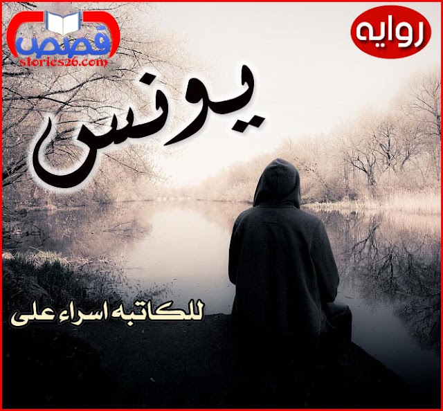 رواية يونس بقلم إسراء على