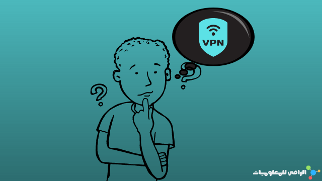 هل شبكات الـ VPN تحمي خصوصيتك فعلاً؟