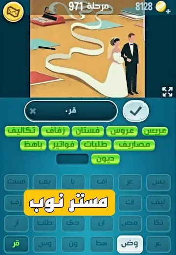 حل المرحلة 971 من لعبة كلمات كراش