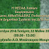 Αγώνες αθλοΠΑΙΔΕΙΑΣ Ποδοσφαίρου για τα Δημοτικά σχολεία της ΔΙΠΕ Χανίων (20 & 22 Μαΐου 2024)