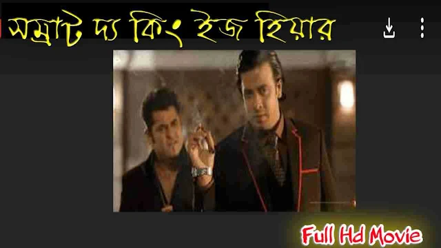 .সম্রাট দ্য কিং ইজ হিয়ার. বাংলা ফুল মুভি শাকিব খান । .Samraat The King Is Here. Bangla Full Hd Movie Watch Online