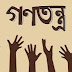 Journey Towards Democracy: Aspirations for a New Bangladesh