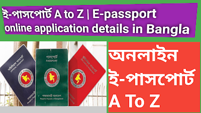 ই-পাসপোর্ট A to Z | E-passport online application details in Bangla