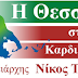 Η ΠΕΡΙΦΕΡΕΙΑ ΘΕΣΣΑΛΙΑΣ ΣΤΑ ΧΕΡΙΑ ΤΩΝ ΠΟΛΙΤΩΝ