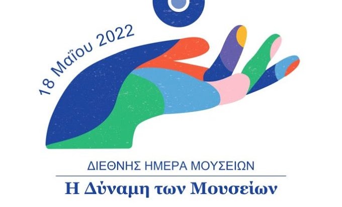 Διεθνής Ημέρα Μουσείων 2022