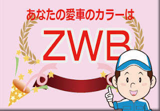 色番号　ＺＷＢ　カラーコード　カラーナンバー