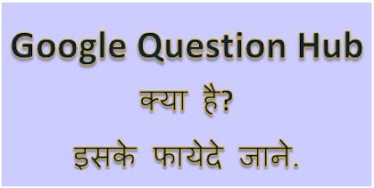 Google Question Hub Kya Hai, Question Google, Google Question Answer, How To Use Google Question Hub, Question Hub Sign Up, dtechin