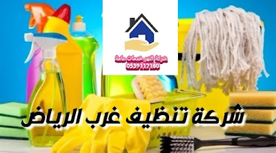 شركة تنظيف غرب الرياض,شركة تنظيف كنب غرب الرياض,شركة تنظيف منازل غرب الرياض,شركة تنظيف بيوت غرب الرياض,شركة تنظيف شقق غرب الرياض,شركة تنظيف فلل غرب بالرياض ,شركة تنظيف مجالس غرب الرياض,شركة تنظيف سجاد غرب الرياض,شركة تنظيف موكيت غرب الرياض,شركة تنظيف خزانات غرب الرياض