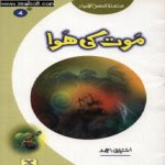 Maut Ki Hawa PDF Book by Ishtiaq Ahmed Silsila Qasas ul Ambiya, pdf book, readbooksinurdu