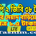 জিপি ৩৮ টাকা ২ জিবি প্যাকের মেয়াদ বাড়িয়ে নিন |  মাত্র ১.৫ টাকায়