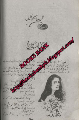 Andhi aur chiragh by Samina Yasmeen pdf