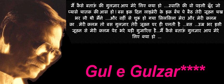 गुल ए गुलज़ार****