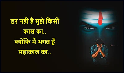 mahadev shayari status in hindi, mahakal shayari quotes in hindi, mahadev status, mahakal ke status, mahakal attitude status, mahadev shayari, mahakal shayari, shiv shayari, bholenath shayari, महादेव स्टेटस,  महाकाल शायरी, har har mahadev status, mahadev quotes in hindi, mahadev status image, best mahadev status, lord shiva quotes, mahakal status 2 line, mahakal bhakt status, attitude status