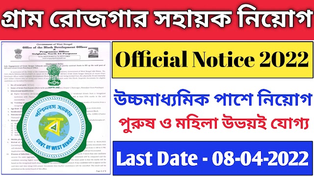 Gram Rozgar Sahayak Vacancy | রাজ্যে গ্রাম রোজগার সহায়ক পদে কর্মী নিয়োগ |