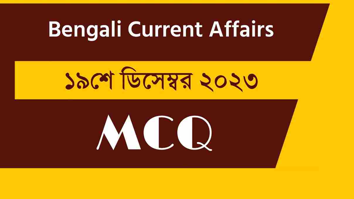19th December 2023 Current Affairs in Bengali