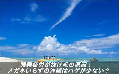 眼精疲労が抜け毛の原因！メガネいらずの沖縄はハゲが少ない？