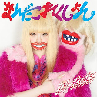 Kyary Pamyu Pamyu きゃりーぱみゅぱみゅ - Nanda Collection なんだこれくしょん