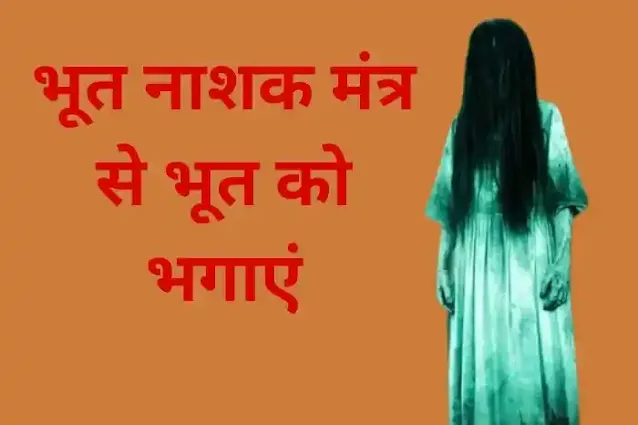 मंत्र,भूत भगाने का मंत्र, भूत नाशक मंत्र,