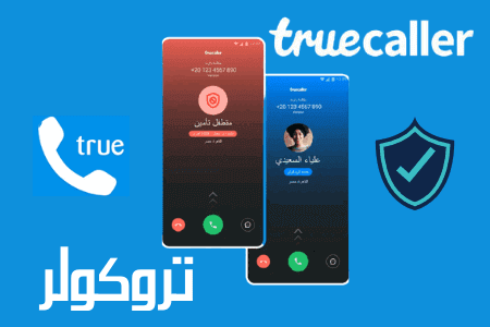 تحميل تطبيق تروكولر Truecaller كاشف الارقام وإظهار اسم المتصل