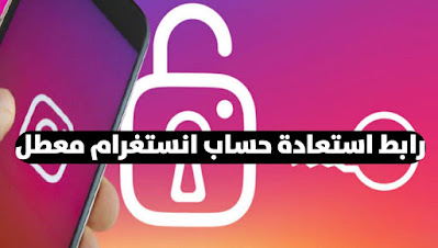 رابط استعادة حساب انستغرام Instagram معطل و إعادة تفعيله