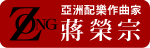 ZONG 蔣榮宗