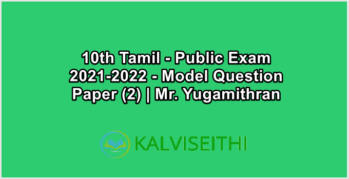 10th Tamil - Public Exam 2021-2022 - Model Question Paper (2)  Mr. Yugamithran