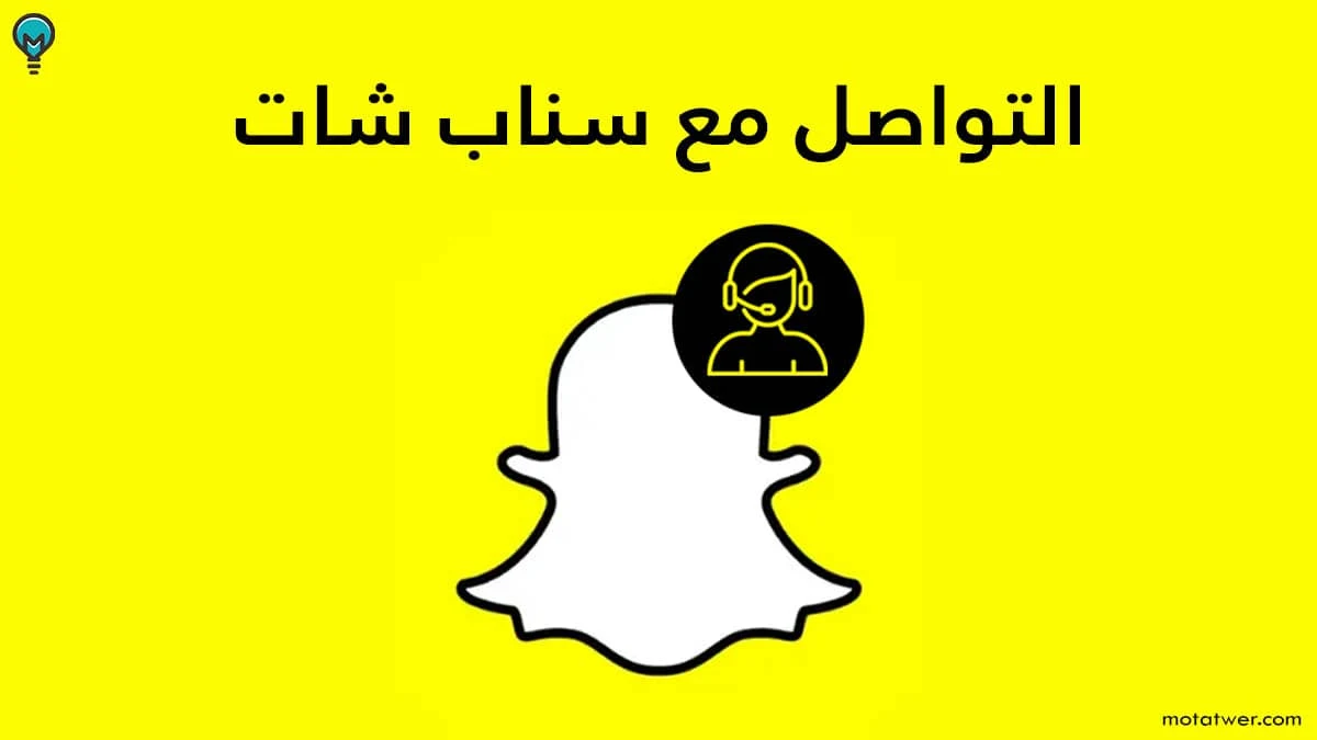 التواصل مع سناب شات فريق الدعم الفني