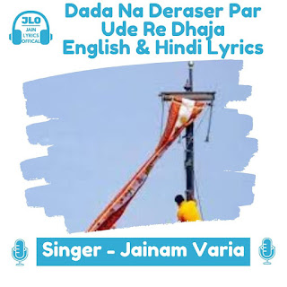 Dada Na Deraser Par Ude Re Dhaja (Hindi Lyrics) Jain Song